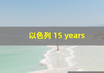 以色列 15 years